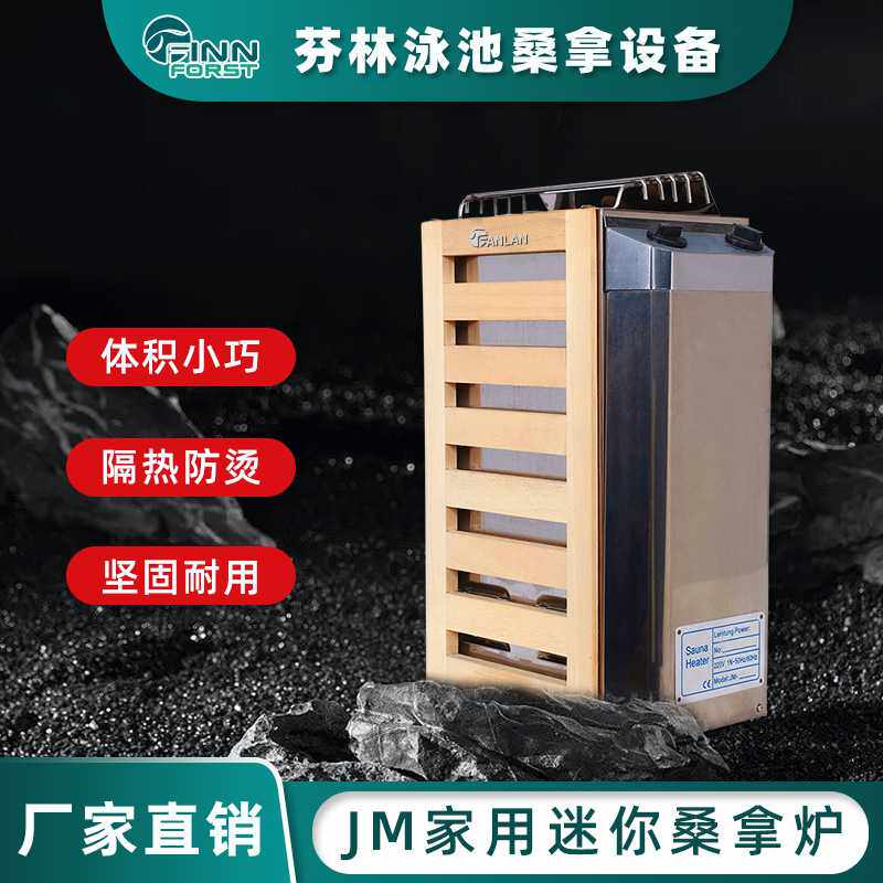 JM炉不锈钢迷你桑拿炉干蒸炉家用浴室内控汗蒸炉桑拿设备工厂