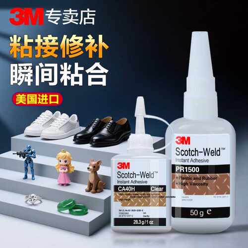 3M强力胶 CA40H透明速干粘金属塑料陶瓷珠宝饰品补鞋快干胶水