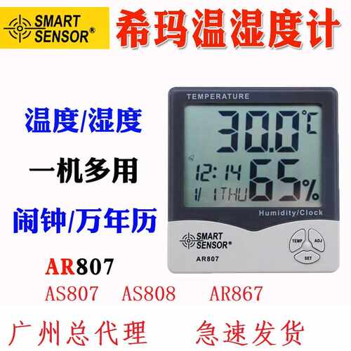 希玛AR807 家用温湿度计 数显温湿度表壁挂式电子数显温度计AR867