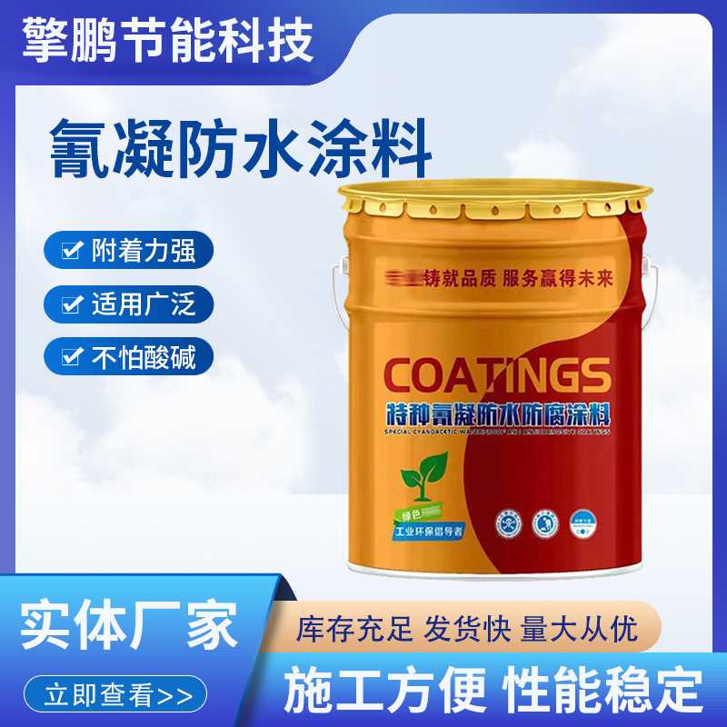 氰凝防水防腐涂料污水池涂料冷却塔耐酸碱高分纳米陶瓷重防腐涂料