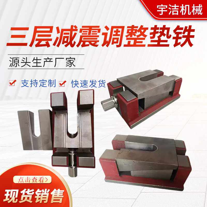 厂家三层铸铁水平调整机械设备垫脚垫块机床垫铁铣床防震调整垫铁
