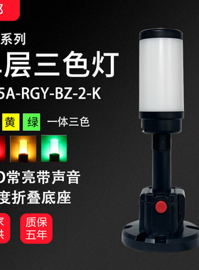 台邦单层一体三色红黄绿报警灯TB5A-RGY-BZ-2-K常亮带声蜂鸣24V