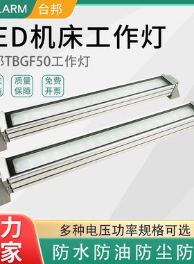 台邦LED机床工作灯三防数控照明设备CNC加工中心车床方壳防水220V