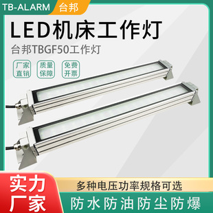 台邦LED机床工作灯三防数控照明设备CNC加工中心车床方壳防水220V