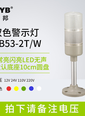 台邦多层警示灯双色灯多功能信号机床塔灯TB53-2T/W 折叠24V220V