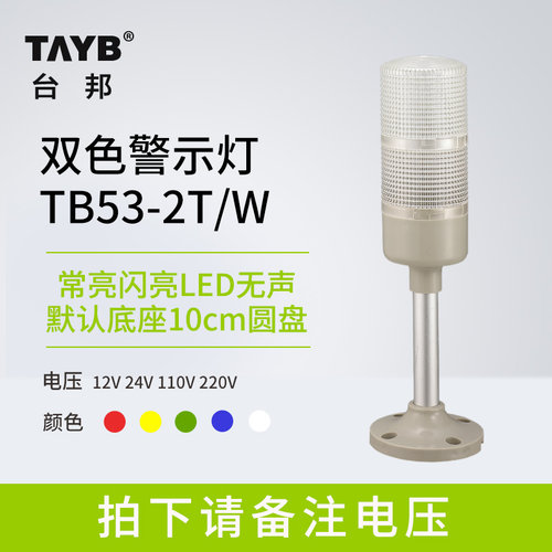 台邦多层警示灯双色灯多功能信号机床塔灯TB53-2T/W 折叠24V220V