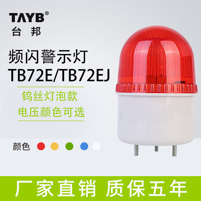 台邦LED小型声光报警灯TB72E频闪警示灯TB72EJ闪亮蜂鸣信号灯220V