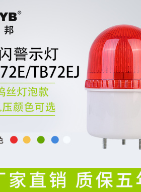 台邦LED小型声光报警灯TB72E频闪警示灯TB72EJ闪亮蜂鸣信号灯220V