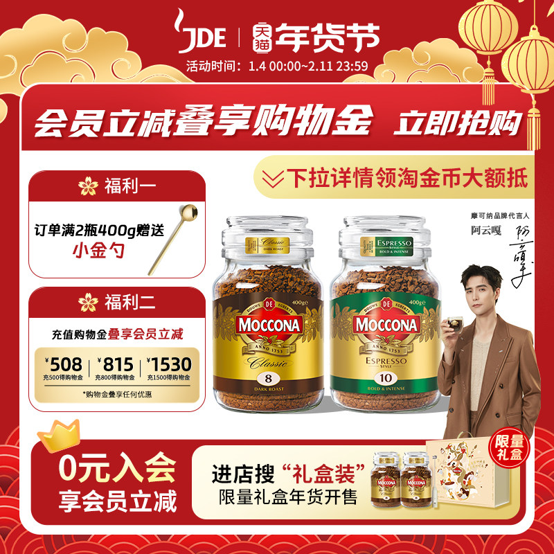 【阿云嘎推荐】摩可纳moccona8号10号进口冻干纯黑零糖速溶400g