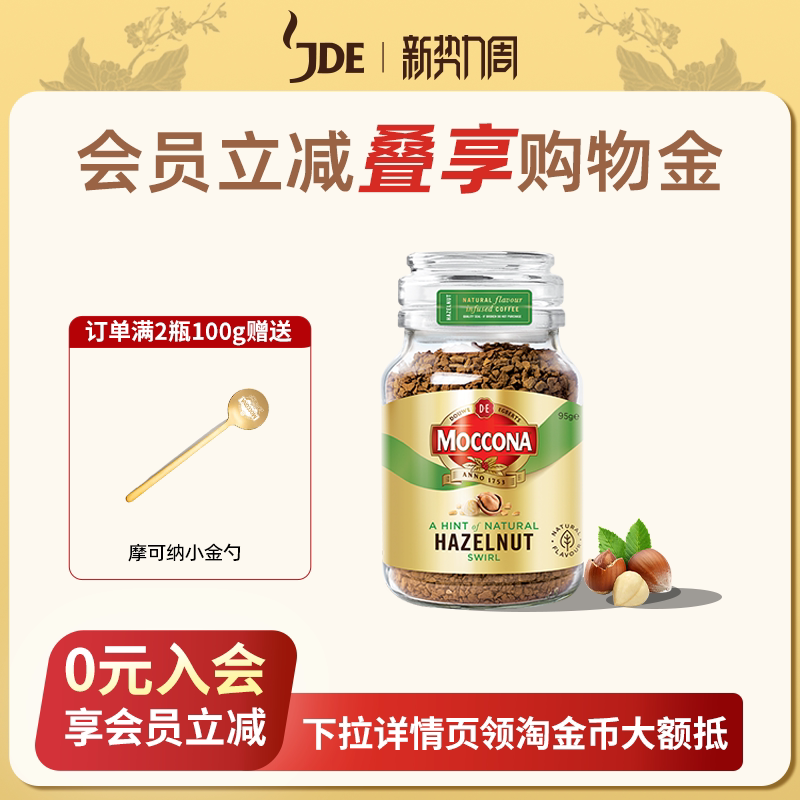 moccona摩可纳咖啡榛果95g