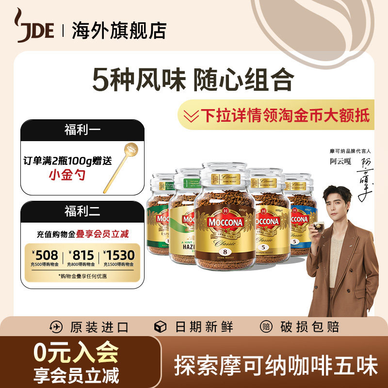 【阿云嘎推荐】moccona摩可纳8号冻干咖啡美式速溶黑咖啡无糖100g