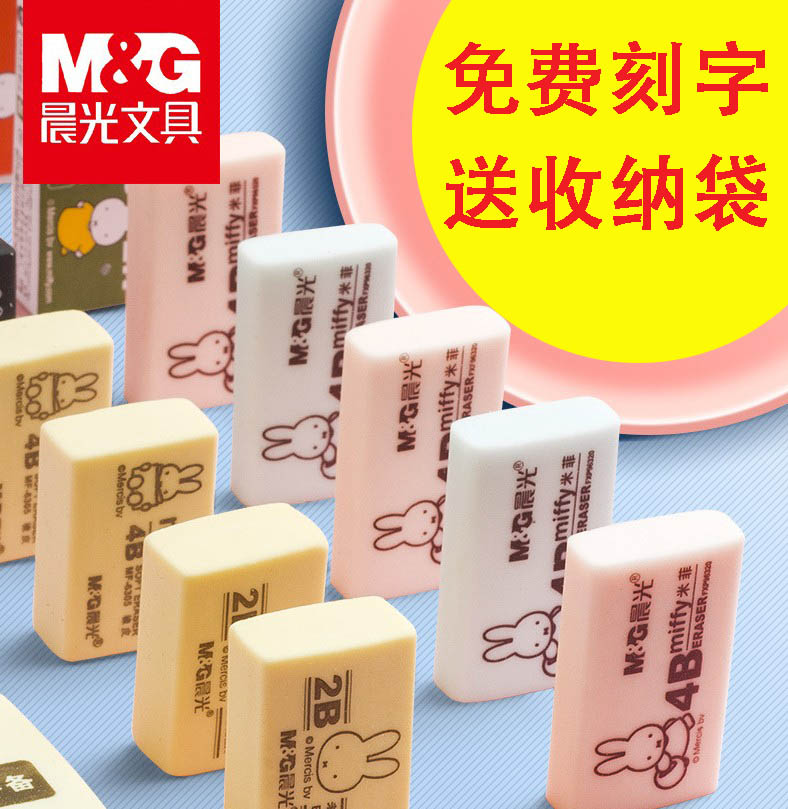 晨光橡皮擦4B擦得干净免费刻字
