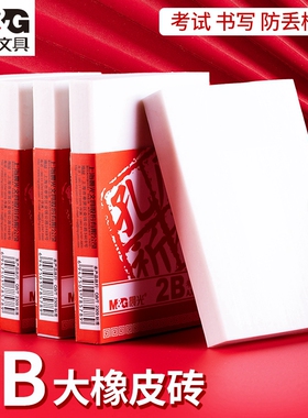 晨光超大号橡皮特大象皮擦雕刻像皮砖擦得干净不留痕考试孔庙祈福2b中考高考大块手工96410