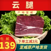 热销宣威土猪可切片火腿云腿云南特产非金华西班牙偏廋约1000g