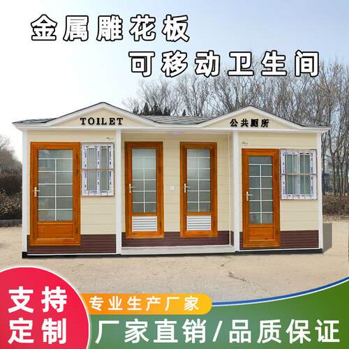 景区移动卫生间整体洗手间户外生态环保金属雕花板厕所一体式