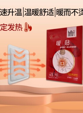 汉敷宝红色暖贴宝宝贴女生用暖身暖宝贴自发热贴暖贴宝宝贴自发热