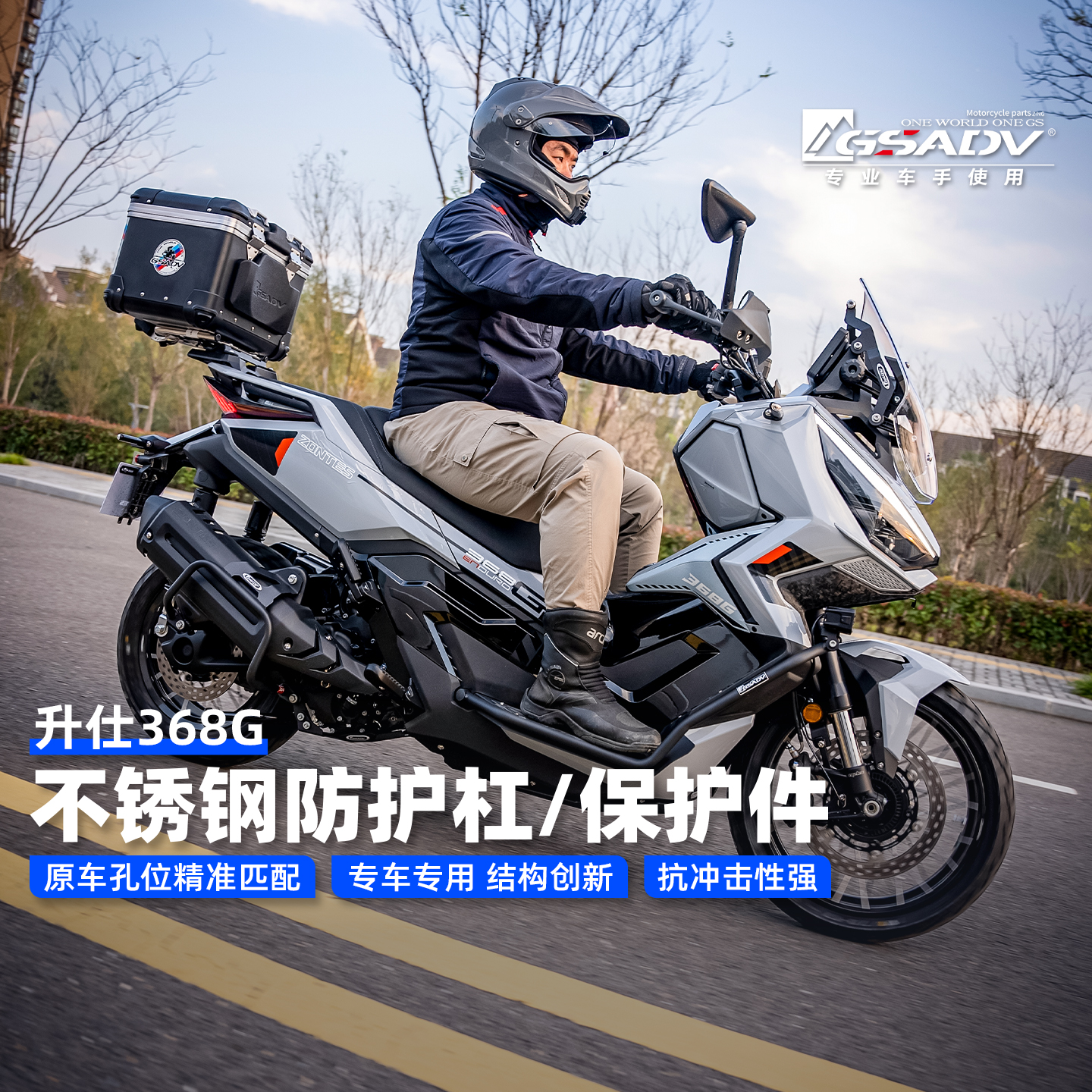 GSADV适用升仕368G护杠尾箱改装