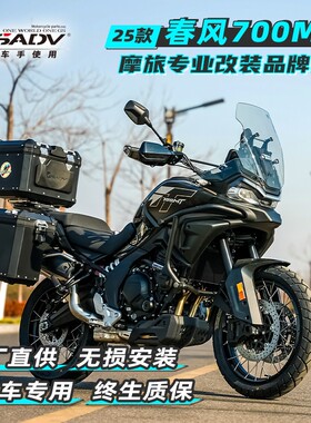 GSADV适配春风700MT三箱边箱改装件尾箱边包摩托车护杠防摔保险杠
