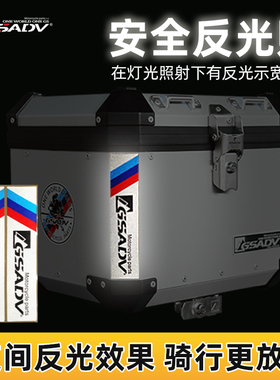 GSADV摩托车铝箱尾箱反光贴纸防水边箱贴画摩旅改装三箱警示宝马