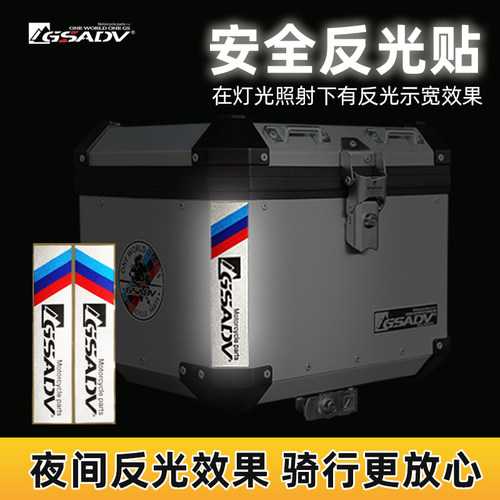GSADV铝箱反光警示宝马摩托车