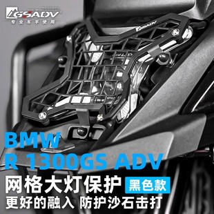 GSADV适用宝马R1300ADV大灯保护罩改装件前大灯网格防护加装风挡