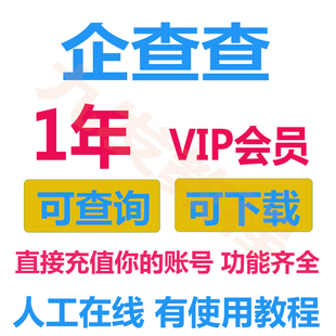 vip优惠券 企查查赠送店铺会员教程下载导出 企查查1年一年兑换码