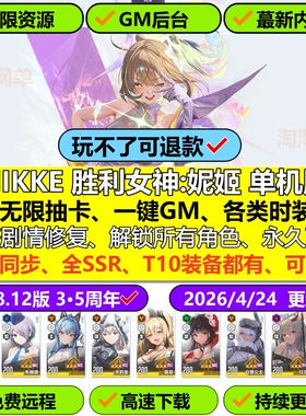 NIKKE胜利女神妮姬单机版145版周年无限抽卡资源2026新版网游pc