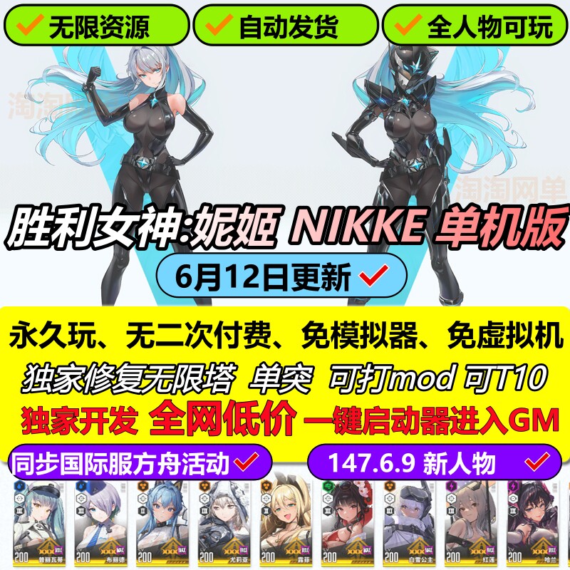 NIKKE胜利女神妮姬单机版方舟活动147.6.9版6月无限抽卡资源gm