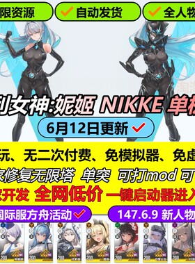nikke单机版新版无限资源抽卡