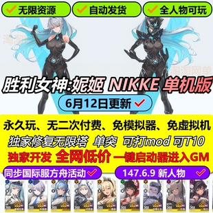NIKKE胜利女神妮姬单机版方舟活动147.6.9版6月无限抽卡资源gm