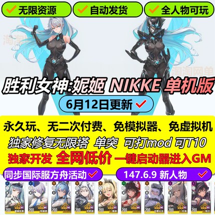 NIKKE胜利女神妮姬单机版方舟活动147.6.9版6月无限抽卡资源gm