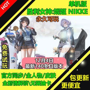 NIKKE胜利女神妮姬单机版140冬日版免费试玩国际服无限抽卡网游pc