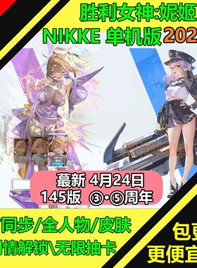 NIKKE胜利女神妮姬单机版145.8.12版本无限抽卡资源装备电脑网游