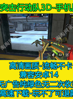 突击行动队3D版csgo反恐 一人称手机安卓游戏高速下载带机器人