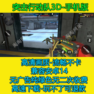 突击行动队3D版 一人称手机安卓游戏高速下载带机器人 csgo反恐