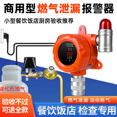 煤气泄漏报警器餐饮饭店工业液化气自动断气切断阀燃气报警器商用