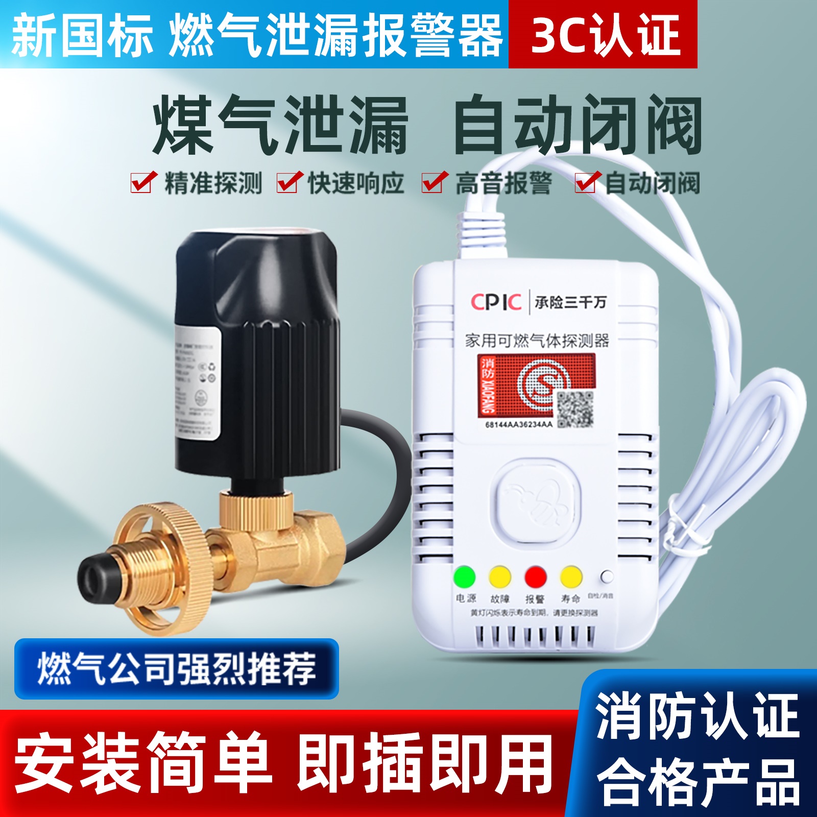 煤气报警器燃气泄漏自动切断阀