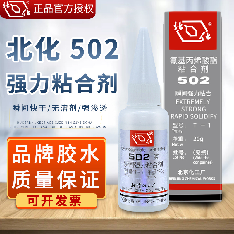 北京502胶水强力快干大容量20g北化502胶水工业粘得牢粘金属塑料饰品工艺品模具手办木头木用木工手工粘合剂-封面