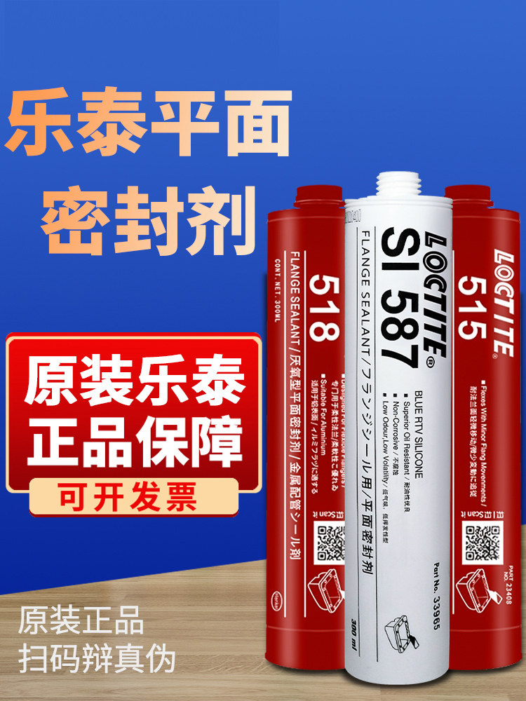 正品乐泰 510 515 518 587平面密封胶耐高温发动机缸体填充密封剂金属
