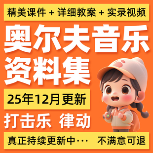 奥尔夫音乐课件大中小托班打击乐律动游戏全套课程教案教材教学法