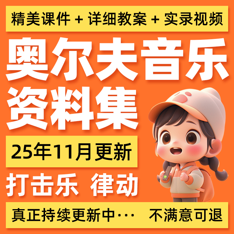 奥尔夫音乐课件大中小托班打击乐律动游戏全套课程教案教材教学法