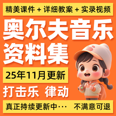 奥尔夫音乐课件大中小托班打击乐律动游戏全套课程教案教材教学法