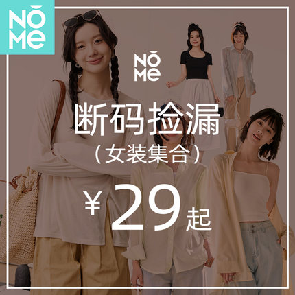 【断码清仓29元起】NOME诺米折扣2024女装家居服衬衫T恤内衣裤子Z