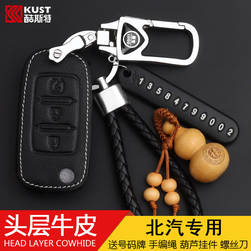 北汽钥匙包车缝线保护壳