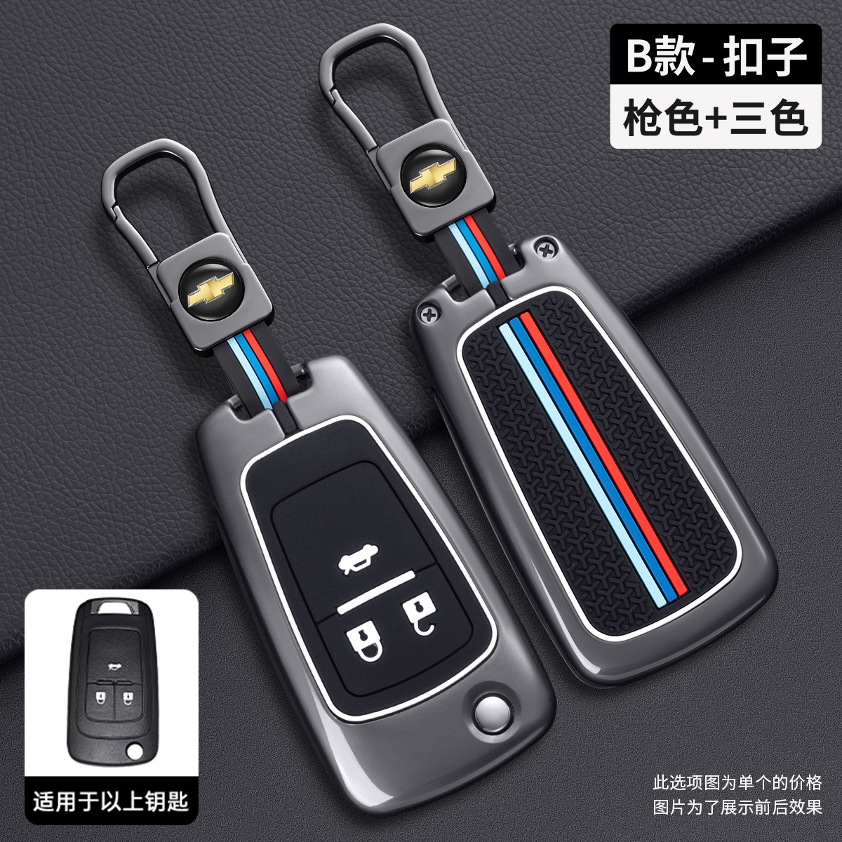 雪佛兰车钥匙套专用壳扣