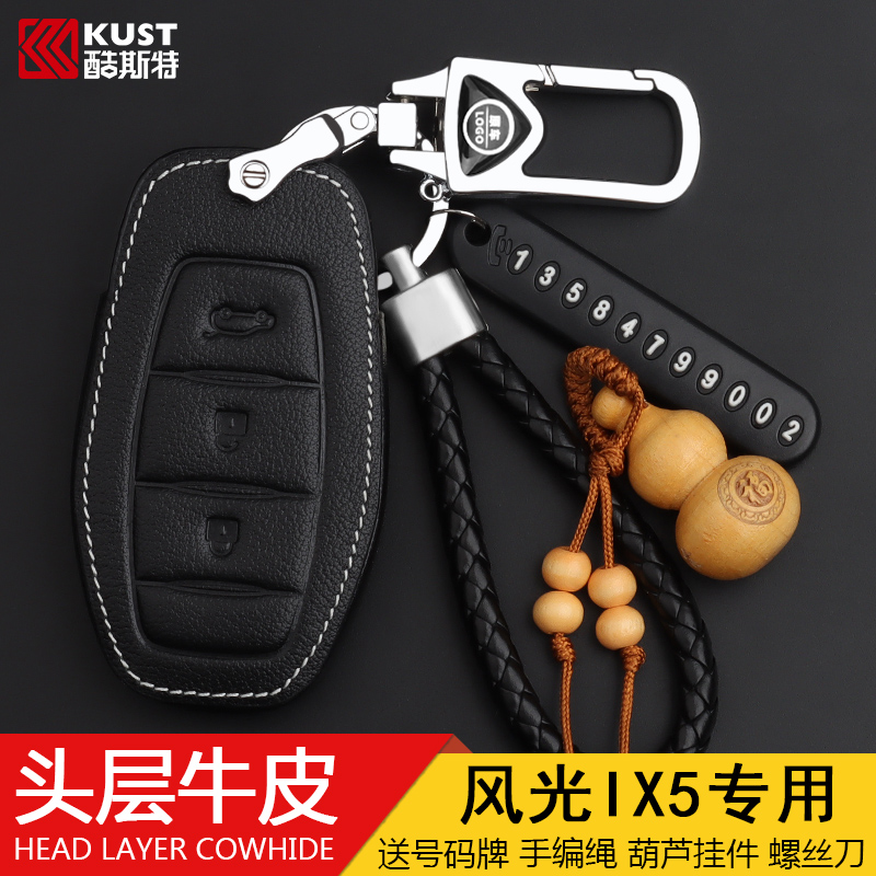 东风风光钥匙包扣真皮