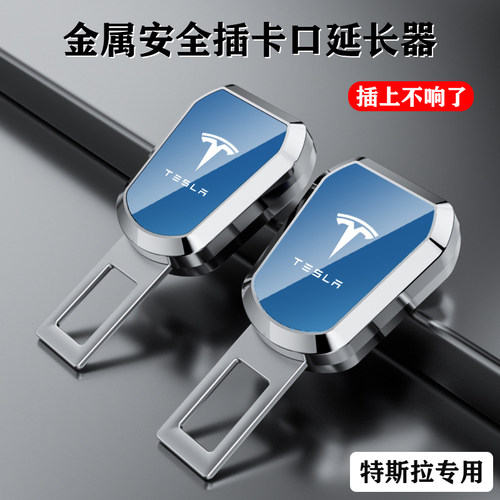 特斯拉Model3/Y安全带延长器免响