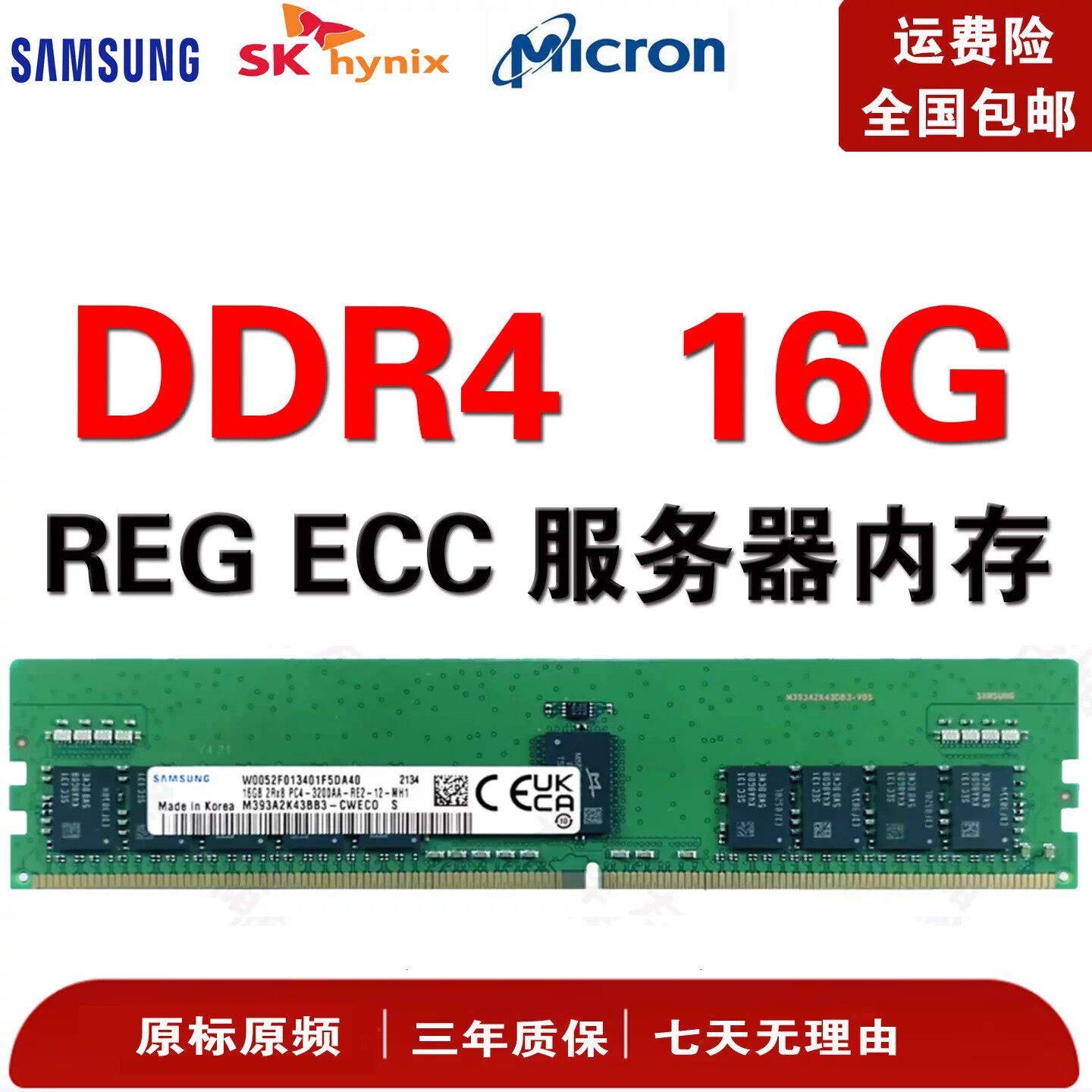 三星SK镁光 16G DDR4 2133 2400 2666 2933 3200服务器内存条RECC