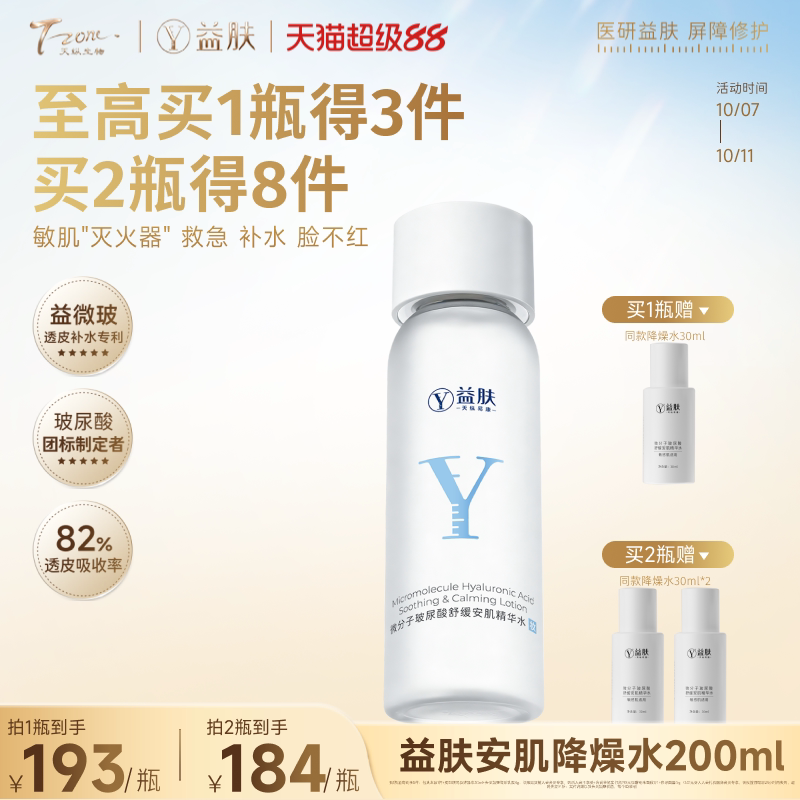 益肤微分子玻尿酸舒缓安肌精华水爽肤水补水保湿舒缓泛红湿敷敏感