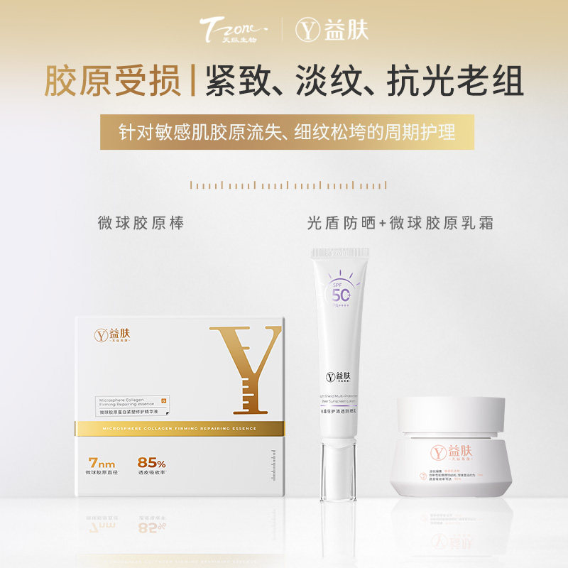 【胶原受损护理】益肤微球抗皱次抛精华乳霜光盾倍护防晒乳套装